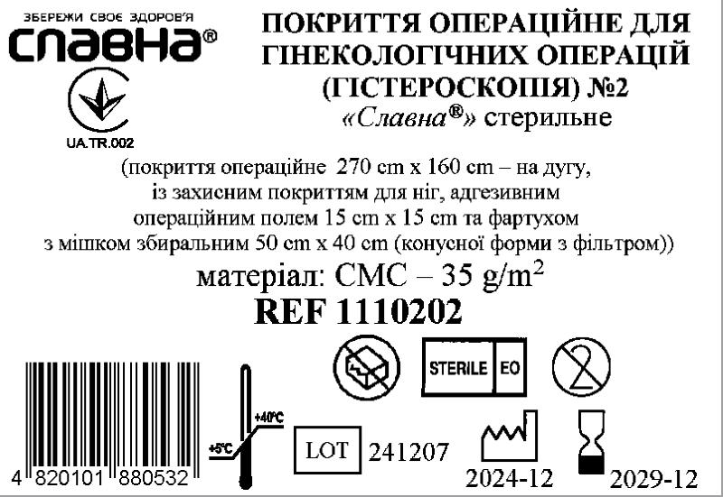 Покриття операційне для гінекологічних операцій (гістероскопія) №2 «Славна®» стерильне